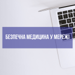 Безпечна медицина у мережі Безпечна медицина у мережі