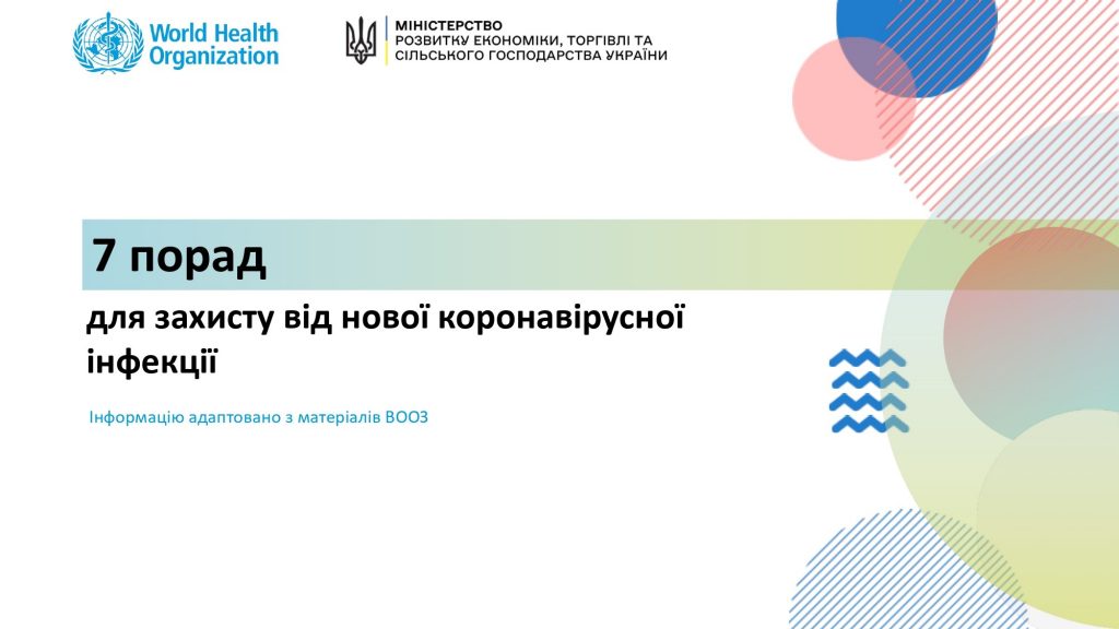 7 порад для нової коронавірусної інфекції
