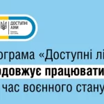 Програма “Доступні ліки” під час воєнного стану Програма “Доступні ліки” під час воєнного стану