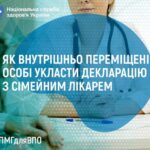 Як людині зі статусом внутрішньо переміщеної особи укласти декларацію з сімейним лікарем? Як людині зі статусом внутрішньо переміщеної особи укласти декларацію з сімейним лікарем?