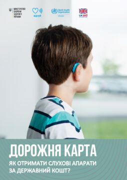 Як отримати слухові апарати безоплатно?