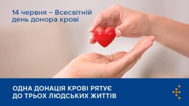 Всесвітній день донора крові: одна донація крові рятує до трьох людських життів