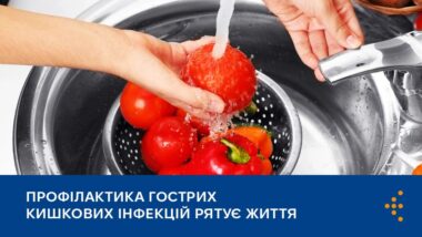 Профілактика гострих кишкових інфекцій рятує життя