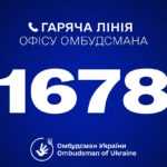 Гаряча лінія Омбудсмана України Дмитра Лубінця: 1678