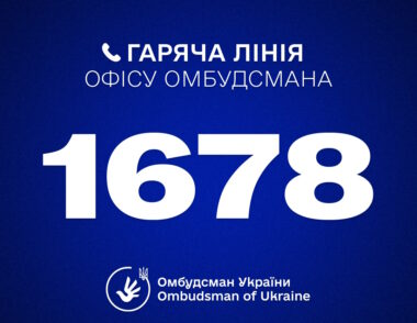 Гаряча лінія Омбудсмана України Дмитра Лубінця: 1678