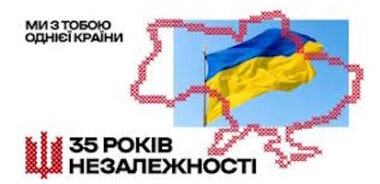 35 років Незалежності України: ми з тобою однієї країни