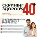 Скринінг здоров'я 40+