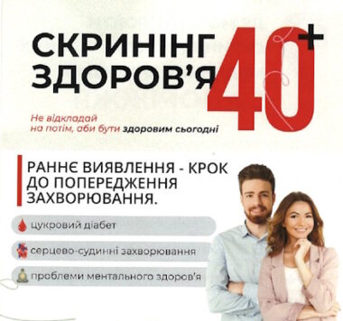 Скринінг здоров'я 40+
