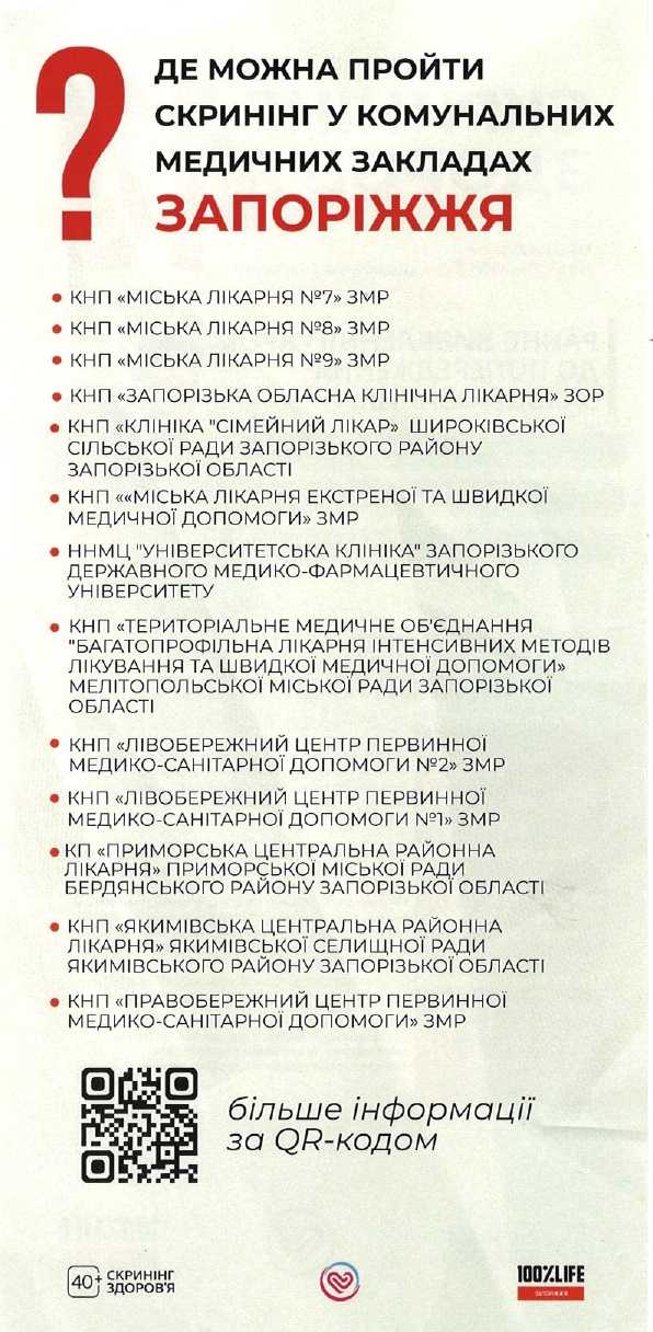 Скринінг здоров'я 40+