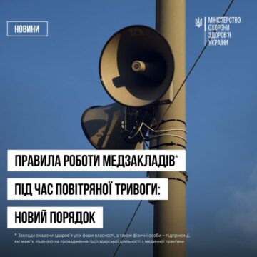 Робота закладів охорони здоров'я під час повітряної тривоги